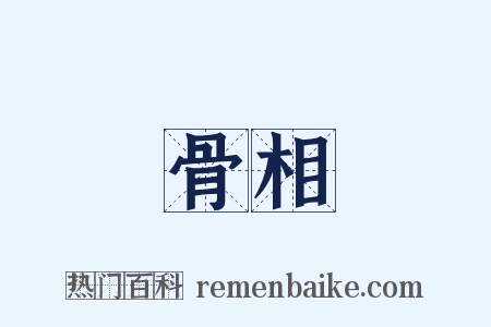 骨相是什么意思的图片